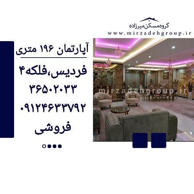 اپارتمان 196 متری فردیس